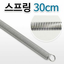 스프링(30cm) 인장스프링 문스프링 압축스프링 용수철, 단품