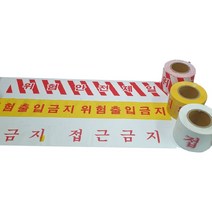안전테이프 접근금지 비닐테이프 건축 공사현장 안전띠, 위험출입금지(노란색 바탕)