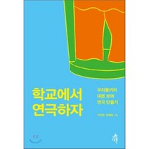학교에서 연극하자 : 우리들끼리 대본 보며 연극 만들기, 구민정,권재원 공저, 다른