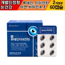 개별인정형 눈건강 눈노화 눈영양제 루테인 지아잔틴 60캡슐 2개월분 유유 네이처 황반색소 비타민A 비타민E 셀렌 아연 눈보호 눈케어 마리골드 꽃 결명자 빌베리 시각적응
