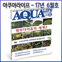 아쿠아라이프 2017년 6월호 (한국어판)