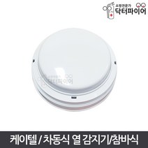 KTC 수신기연동 스포트형 차동식 챔버 참바 열 감지기, 단품