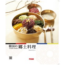한국전통 향토음식(일본어판), 21세기사, 국립농업과학원