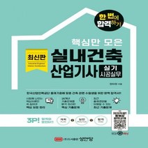 핵심만 모은 실내건축산업기사 실기 시공실무 개정증보판