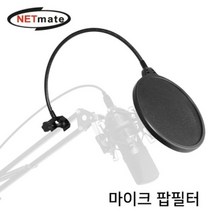 NETmate 마이크 팝필터 마이크 노이즈 필터