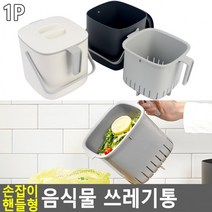 NNL527116손잡이 핸들형 음식물 쓰레기통 분리수거 물수 거함 휴지통 주방, 색상, 아이보리