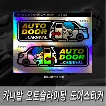 프리스타일 카니발 오토슬라이딩도어(자동문) 프린팅 스티커2P세트 S사이즈 반사원단 홀로그램(로고타입선택), 1개, S사이즈/홀로그램원단/A타입
