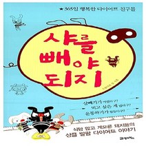 NSB9788950917265 새책-스테이책터 [샤를 빼야 되지] -365일 행복한 다이어트 친구들--21세기북스-스튜디오 뮤 지음-인터넷 연재 만화-2, 샤를 빼야 되지