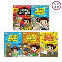 채우리 안녕자두야 수수께끼랑놀자 5권세트-우리문화유산+우리전통과학+우리명절+불가사의 세게문화유산+국경일(노트)