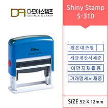 샤이니 S-310 자동스탬프 거래명세서 세금계산서 이면지재활용 원본대조필 스템프 주문 제작, 적색, 톡톡 보내기