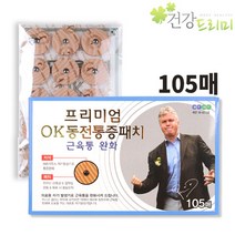 신포장 오케이동전통증패치 105매 (의료용자기발생기)