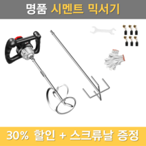 주아몰 시멘트 믹서기 교반기 액상 페인트 콘크리트 믹서 드릴, 플래그십+70cm스테인리스날(사은품)