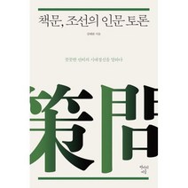 [밀크북] 이담북스 - 조선시대 책문 연구