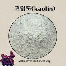 고령토 kaolin 화장품재료 여성 미용 원석 분말 암석가루 돌 원적외선 파워 국내산 비누 건강관리용품재료