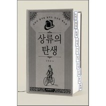상류의 탄생:내면의 품격을 높이는 일상의 매뉴얼, 비아북, 김명훈 저