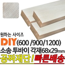 소송 투바이 각재 (600/900/1200) 68x29mm 마감재 목재 구조재 집성각재 DIY 마감재 무료재단 빠른배송, 900x68x29mm