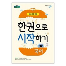 한권으로 시작하기 국어 예비중학생 (2022년용) 2015 개정 교육과정 비상교육, 초등6학년