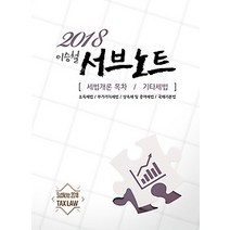 [개똥이네][중고-상] 2018 이승철 서브노트 - 세법개론 목차/기타세법