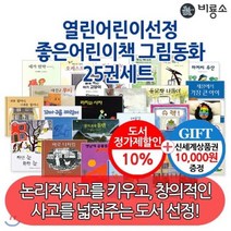 [전집] 열린어린이 선정 좋은 어린이책 추천 그림동화 25권세트 : [상품권1만] 아이의 상상력을 키워주는 그림동화 시리즈, 비룡소(전집)