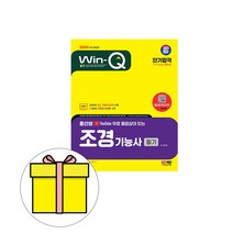 시대고시기획 2024 Win-Q 조경기능사 필기 시험