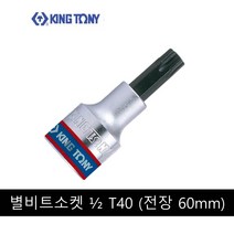 킹토니 별 비트 소켓 복스알 2분의1 인치 T40 402340 전장 60mm, 1개