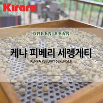 [생두] 케냐 피베리 세렝게티 500G, 1개