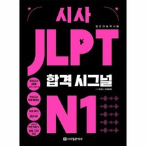 시사 JLPT 합격 시그널 N1, 상품명