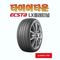 금호타이어 엑스타 LX 플래티넘 205 65 15 22년식 장착가능 택배가능 2056515, 1개