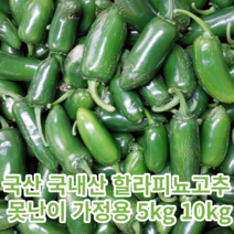 국산 국내산 할라피뇨고추 할라피뇨 가정용 못난이 5kg 10kg 퍼펙트고추 멕시코고추 멕시코 고추 피클용 매운맛 고추 매운고추 할라피뇨피클 매운요리 멕시코풍 맥시코고추