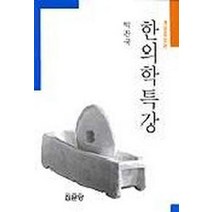 한의학특강(개정증보판), 집문당, 박찬국