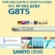산쿄 SANKYO G8T5 UVC 8W 자외선 살균 램프 전구
