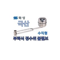[화성밸브] 국산 부력식정수위볼밸브 50A 수직형 HSBV-050 스텐 플로팅 물탱크볼탑, 1개