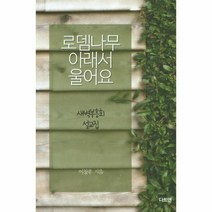 로뎀나무 아래서 울어요 새벽부흥회설교집, 상품명