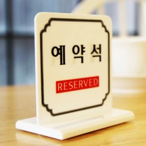 식당 레스토랑 RESERVED 예약석표시 예약석문구 예약석표지 예약석 안내판