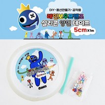 레인보우 프렌즈 양면 실리콘 테이프 볼 만들기 공 풍선부는 말랑이 5cm 빨대 + 반짝이 파츠, 상세페이지 참조, 상세페이지 참조, 상세페이지 참조