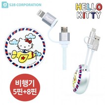 S2B 헬로키티 원형케이블 (비행기) 5핀 to 8핀 (1개묶음), 상세페이지 참조