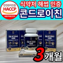 관절엔 콘드로이친 1200 소연골 소유래 지성 식약처 인증 / 저분자 로얄 콘드로이친 1200 상어연골 콘도로이친 콘드로이틴 콘드레이친 콘드리친 식약청 해썹 인정 사은품증정세트구성, 60정, 36g, 3개