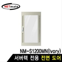 MDG8964 NETmate 전면도어 (아이보리 S1200MN 전용) 허브랙/서버랙/방음랙/서버보관랙