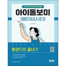 하나북스퀘어 아이돌보미 베이비시터 한권으로 끝내기