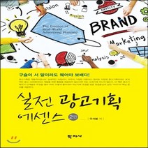 새책-스테이책터 [실전 광고기획 에센스] 2판-우석봉 지음, 실전 광고기획 에센스