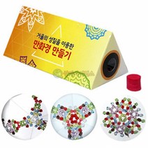 자체브랜드 거울의 성질을 이용한 만화경 만들기(6인용), 1개
