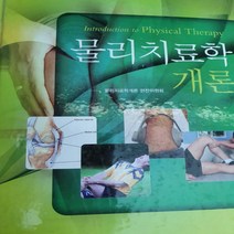 물리치료학개론/물리치료학개론편찬위원회.이퍼블릭