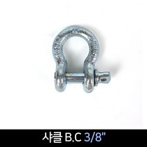 샤클 B.C 3/8, 단품