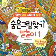 숨은그림찾기 말놀이 : 우리 동네와 학교생활, 1권, 로그인