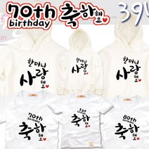 팔짱 39번 칠순 팔순 돌 반팔 긴팔 후드 가족티셔츠 패밀리룩 단체티 커플티 가족사진의상 촬영 한글 문구 주문 제작