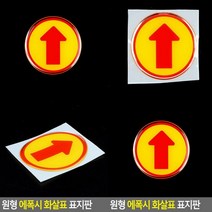 화살표 표지판 고무스카시 표찰 서각 푯말 실내간판 안내판 현판 팻말 사인물 아크릴현판 아크릴표찰 아크릴간