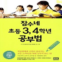 알에이치코리아(RHK) 새책-스테이책터 [잠수네 초등 3 4학년 공부법] -영어.수학.국어.사회.과학-잠수네 공부법-알에이치코리아(RHK), 잠수네 초등 3, 4학년 공부법