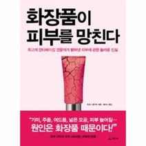 화장품이 피부를 망친다