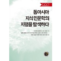 동아시아 지식 인문학의 지평을 탐색하다, 경진출판