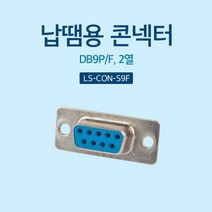1+1 납땜용 콘넥터 Soldering D SUB 9핀 F 2열, 5개